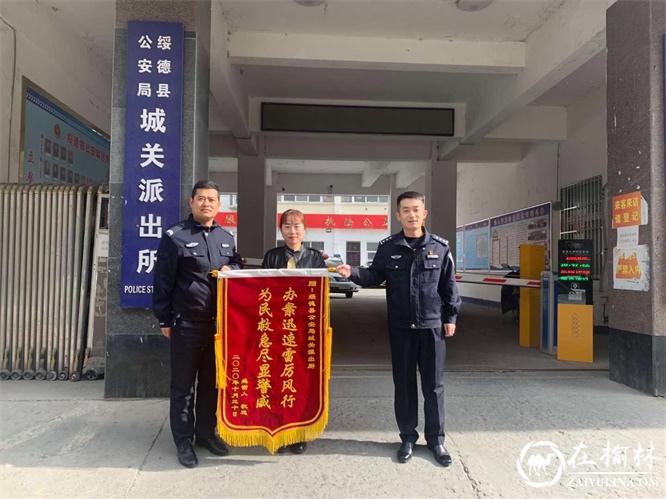 绥德县城关派出所真心为民，一个月收到4面锦旗