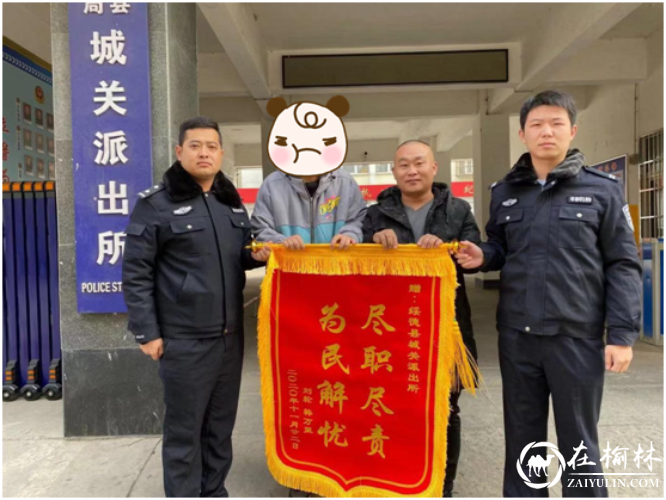 绥德县城关派出所真心为民，一个月收到4面锦旗