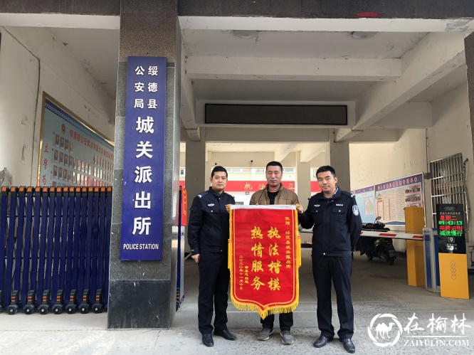 绥德县城关派出所真心为民，一个月收到4面锦旗