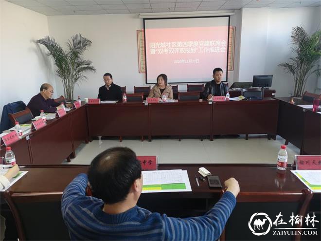 沙河路街道阳光城社区召开第四季度党建联席会