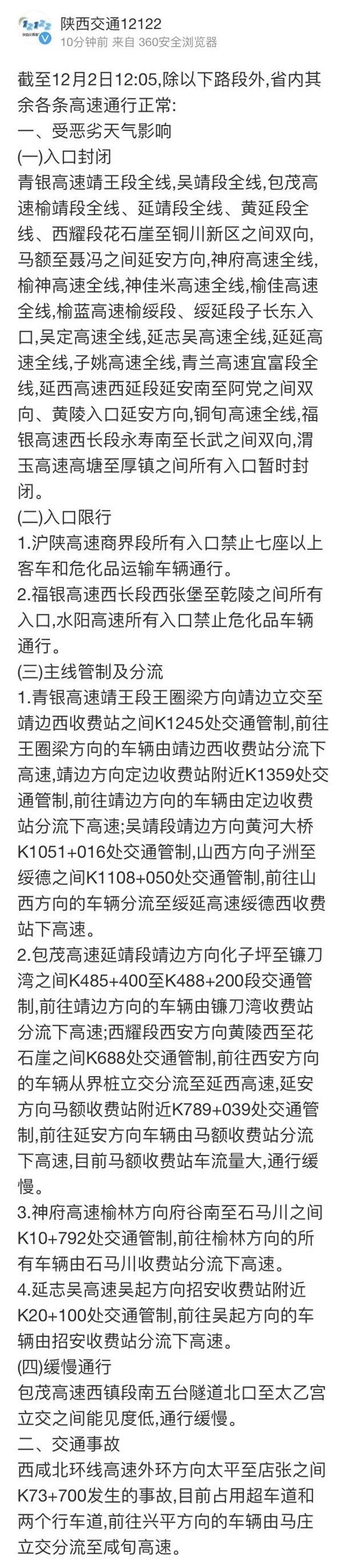 榆林最新路况信息：多条高速入口全线封闭！