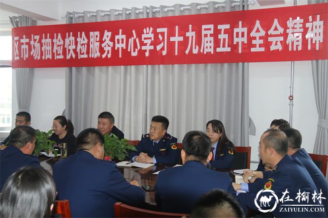 榆阳区市场抽检快检服务中心召开学习十九届五中全会精神会议