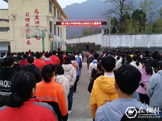 西乡县堰口镇九年制学校开展第七个国家宪法日宣传活动
