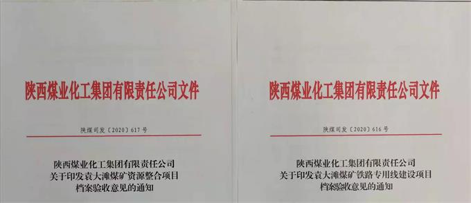袁大滩煤矿项目及铁路专用线项目档案验收取得批复