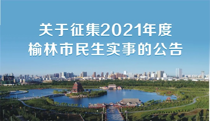 榆林市人民政府关于2021年民生实事公开征集公告