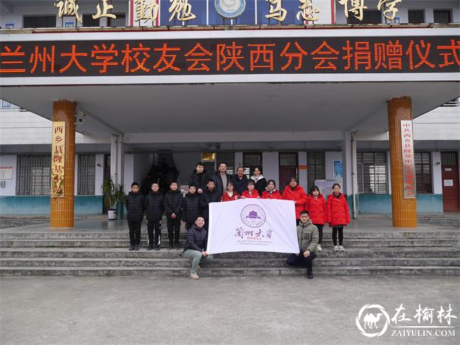兰州大学校友会陕西分会在西乡县隆基中学举行爱心捐赠活动