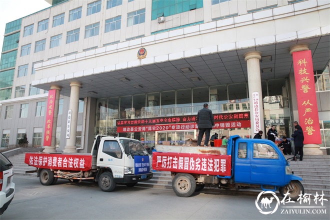 靖边县食药侦大队开展“昆仑2020”专项行动涉案物品集中销毁