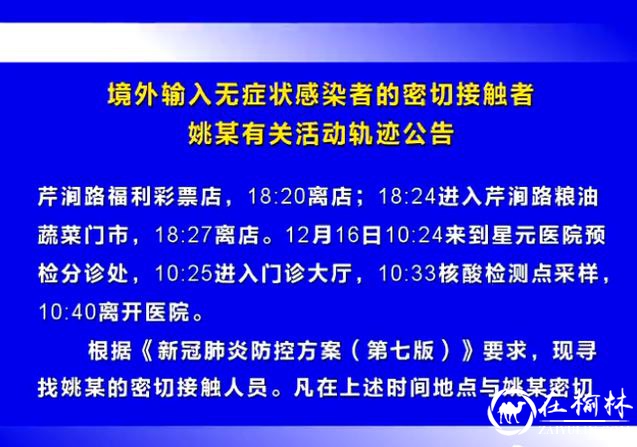 榆林发布境外输入无症状感染者的密切接触者有关活动轨迹公告