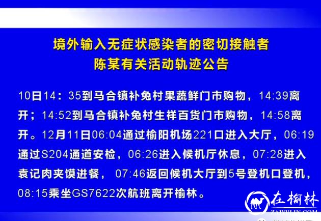 榆林发布境外输入无症状感染者的密切接触者有关活动轨迹公告