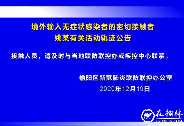 榆林发布境外输入无症状感染者的密切接触者有关活动轨迹公告