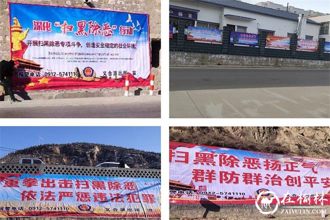 “两严双促”冬季严打——绥德县义合派出所多措并举开展集中宣传活动