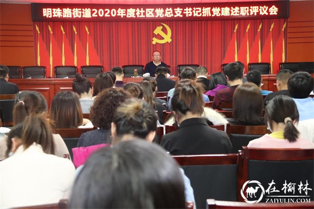明珠路街道召开2020年度社区党总支书记抓党建述职评议会