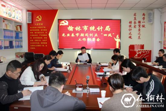 榆林市统计局召开元旦春节期间纠正“四风”工作部署会