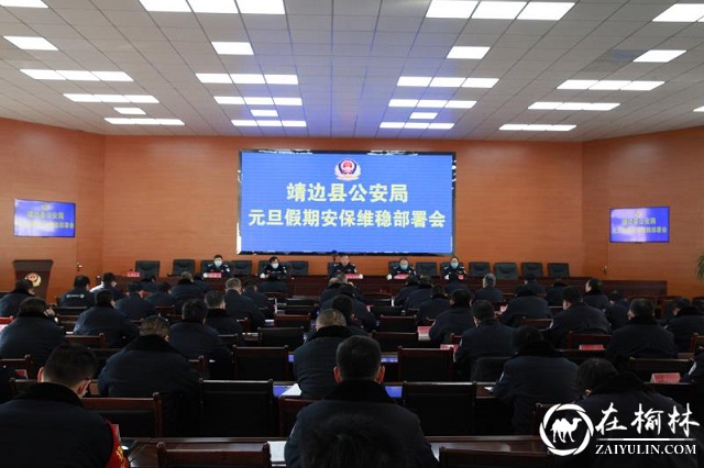 靖边县元旦期间社会治安秩序持续安全稳定