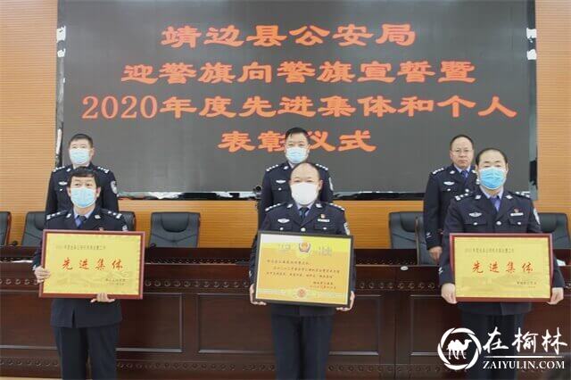 中国人民警察节，靖边公安举行迎警旗向警旗宣誓及表彰活动