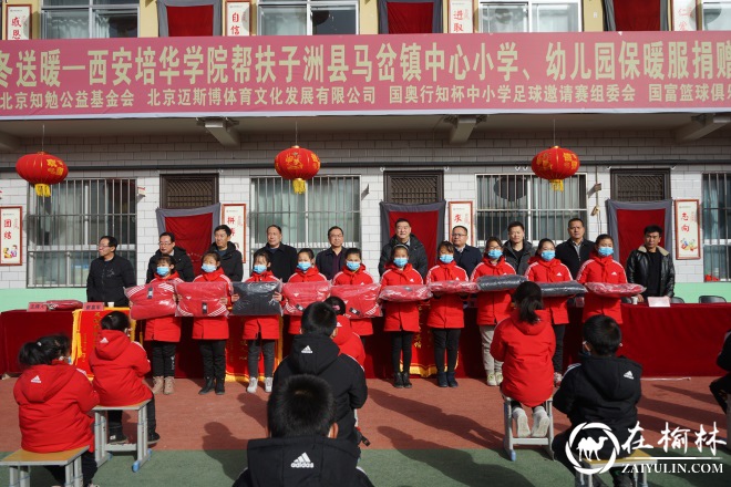 教育扶贫，隆冬送暖！子洲县马岔镇中心小学举行保暖服捐赠仪式