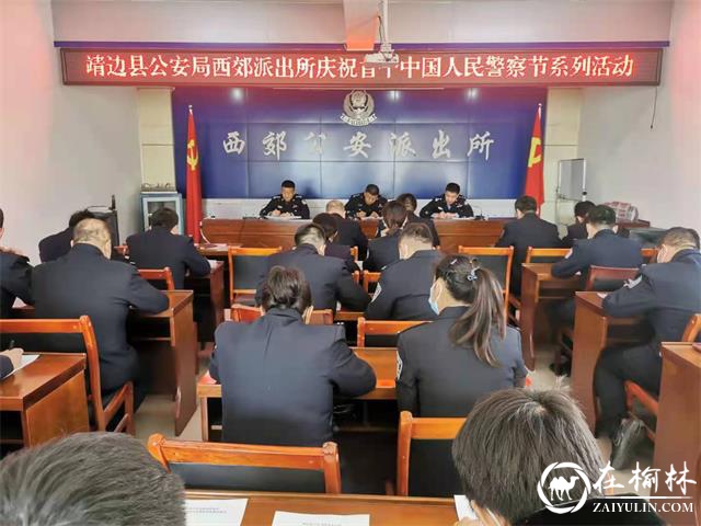 靖边公安西郊派出所组织开展庆祝首个中国人民警察节系列活动