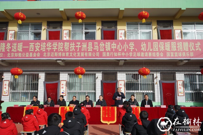 教育扶贫，隆冬送暖！子洲县马岔镇中心小学举行保暖服捐赠仪式