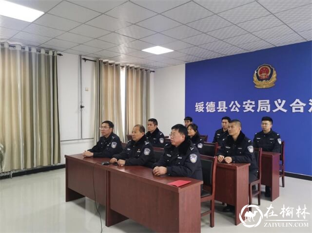 绥德县义合派出所开展首个“中国人民警察节”系列活动