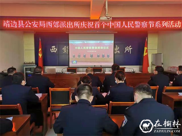 靖边公安西郊派出所组织开展庆祝首个中国人民警察节系列活动