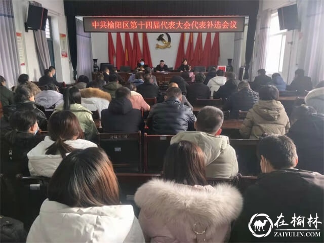 崇文路街道办召开中共榆阳区第十四届代表大会补选代表会议