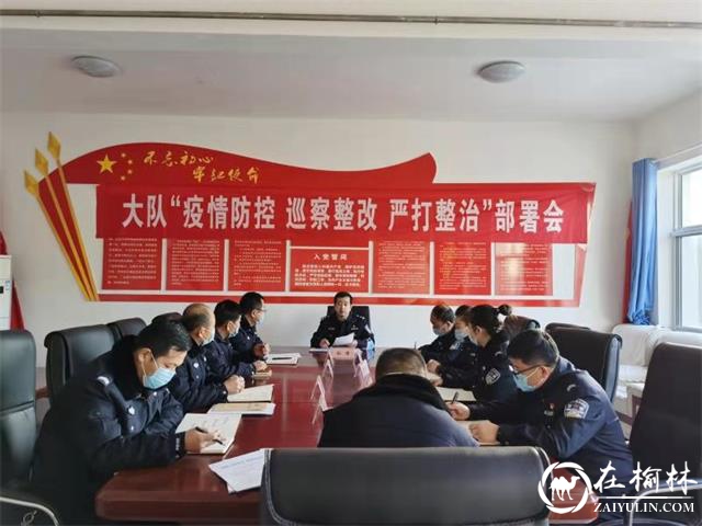 靖边公安森林警察大队召开“疫情防控 巡察整改 严打整治”部署会