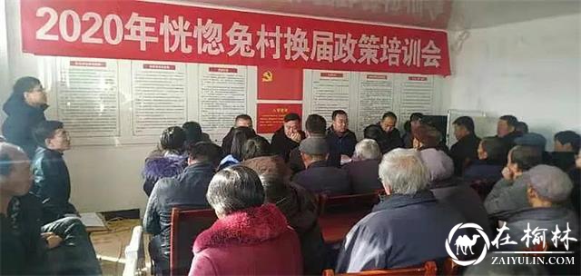 榆阳区孟家湾乡率先全面完成村支委换届