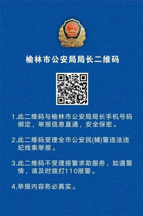 榆林公安局公开局长二维码 受理民辅警违法违纪行为举报