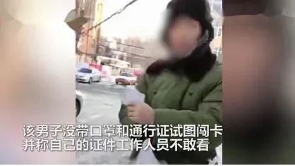 男子骂防疫人员我证件你敢看吗?细数那些违反疫情防控规定的“豪横”行为