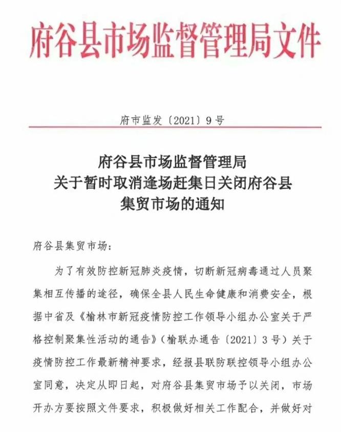 府谷县市场监督管理局发文暂时取消逢场赶集日，关闭集贸市场！
