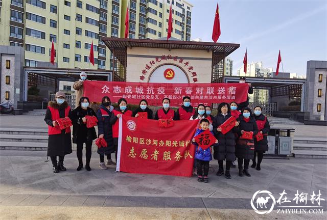 沙河路街道办阳光城社区联合“双报到”单位高新四小开展新春对联送福