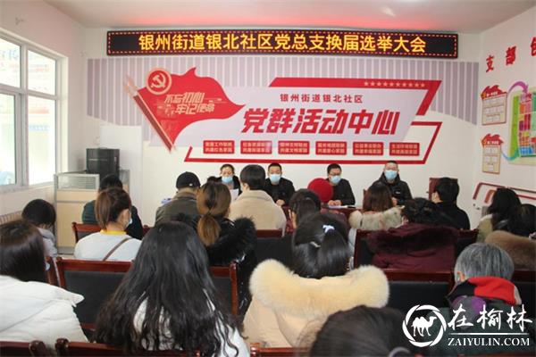 米脂县银州街道办银北社区党总支圆满完成换届选举工作