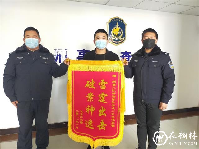 小事不小“视”!绥德民警破案神速获赠锦旗