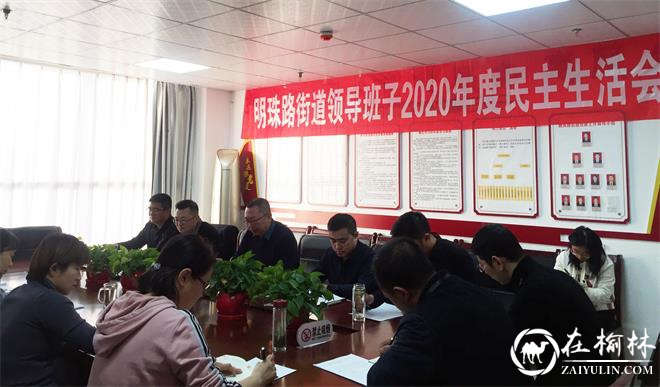 明珠路街道办召开2020年度领导班子民主生活会