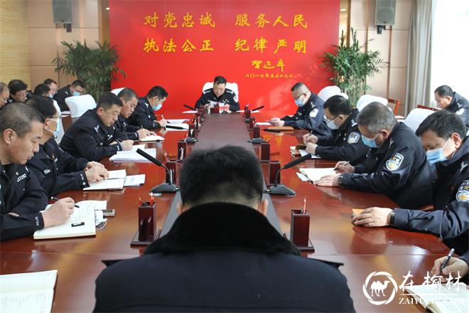 靖边县公安局召开专题会议学习贯彻《中国共产党统一战线工作条例》