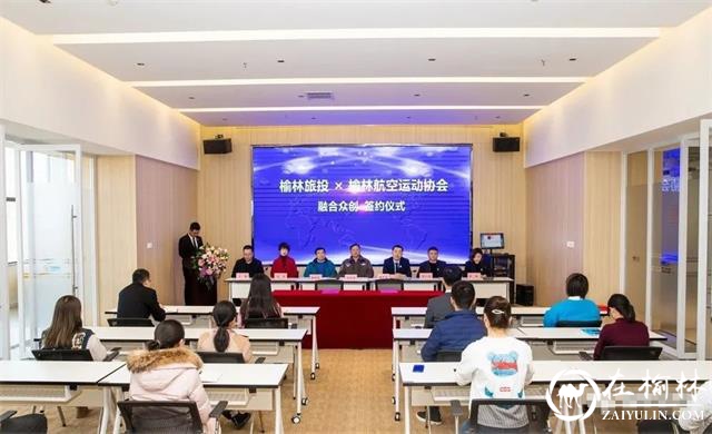 “榆林旅投×榆林航空运动协会”融合众创入驻签约仪式举行