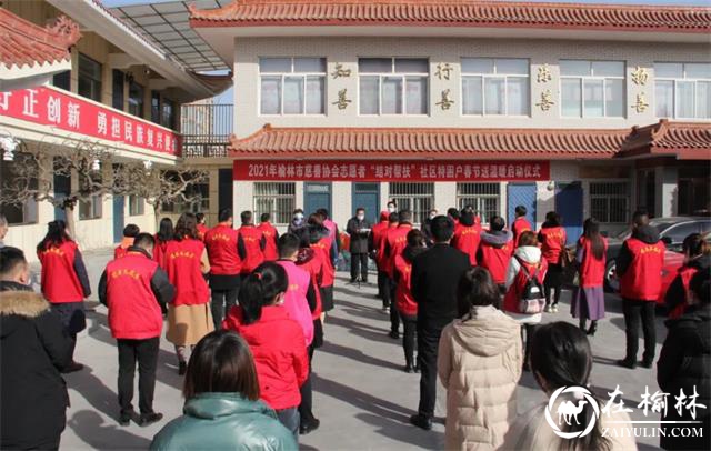 榆林市慈善协会举行“结对帮扶”社区特困户春节送温暖活动启动仪式