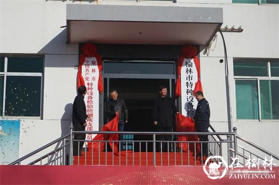 榆林市特种设备检验所更名为榆林市特种设备检验检测院