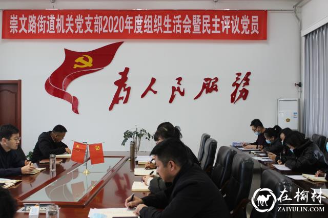 崇文路街道办机关支部召开组织生活会暨民主评议党员会议