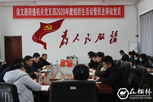 崇文路街道办机关支部召开组织生活会暨民主评议党员会议