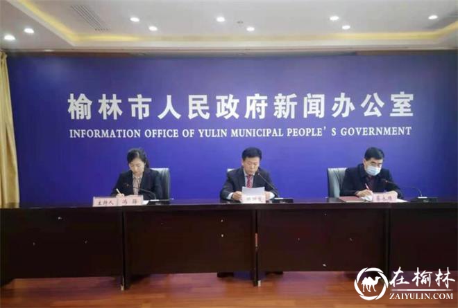 榆林市举行2021年春节线上系列活动新闻发布会