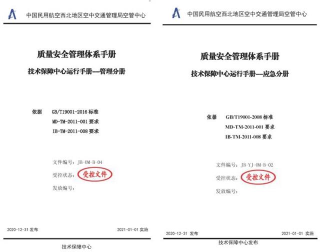 西北空管局技保中心完成质量安全管理体系手册上报备案工作