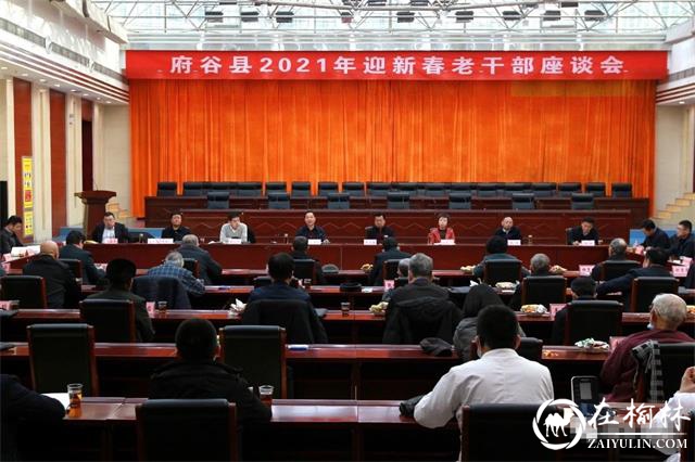 府谷县召开2021年迎新春老干部座谈会