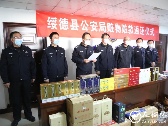 绥德县举行赃物赃款集中返还 价值40余万赃物赃款返还