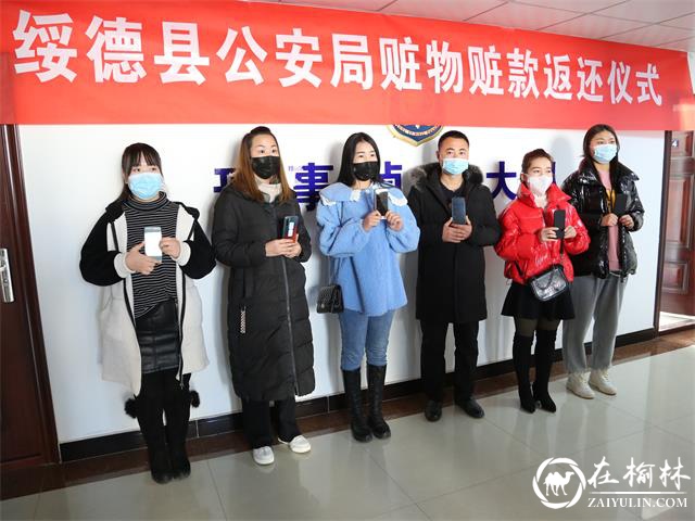 绥德县举行赃物赃款集中返还 价值40余万赃物赃款返还