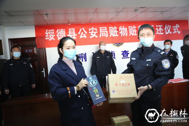 绥德县举行赃物赃款集中返还 价值40余万赃物赃款返还