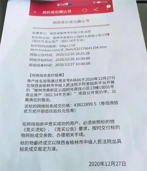 榆林一市民382万余元竞拍商铺成功，钱莫名被榆林中院退回