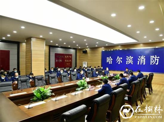 哈尔滨市消防救援支队召开节后收心会并部署当前重点工作