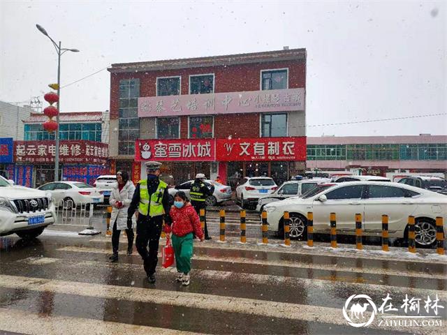 开学首日，榆林靖边交警“护学岗”风雪无阻守护学生交通安全