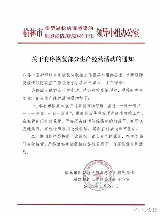 榆林市关于有序恢复部分生产经营活动的通知